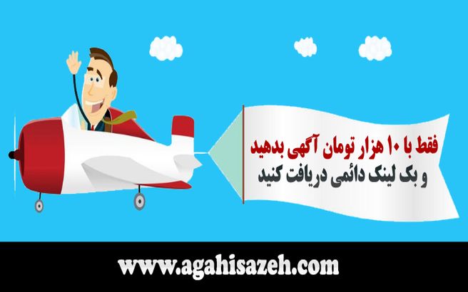 چطور یک آگهی پربازدید بنویسیم؟ / فقط با 10 هزار تومان آگهی بدهید و بک لینک دائمی دریافت کنید