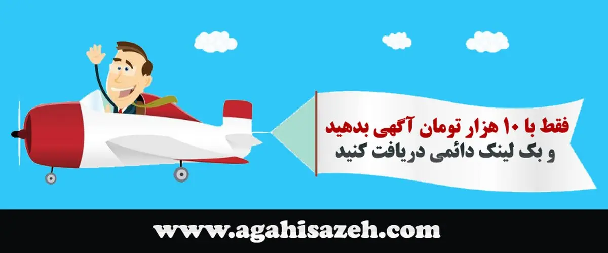 چطور یک آگهی پربازدید بنویسیم؟ / فقط با 10 هزار تومان آگهی بدهید و بک لینک دائمی دریافت کنید