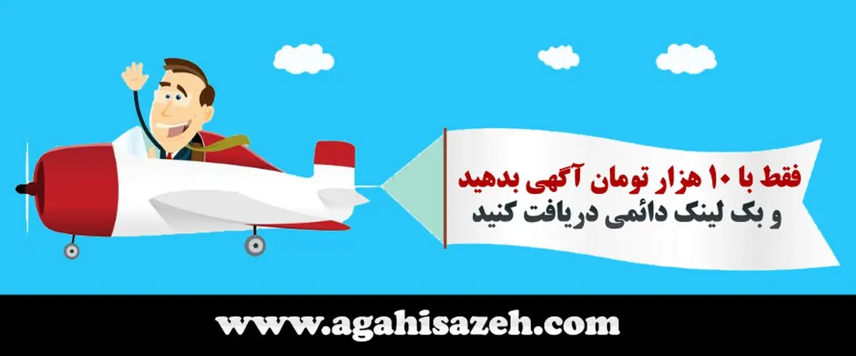چطور یک آگهی پربازدید بنویسیم؟ / فقط با 10 هزار تومان آگهی بدهید و بک لینک دائمی دریافت کنید