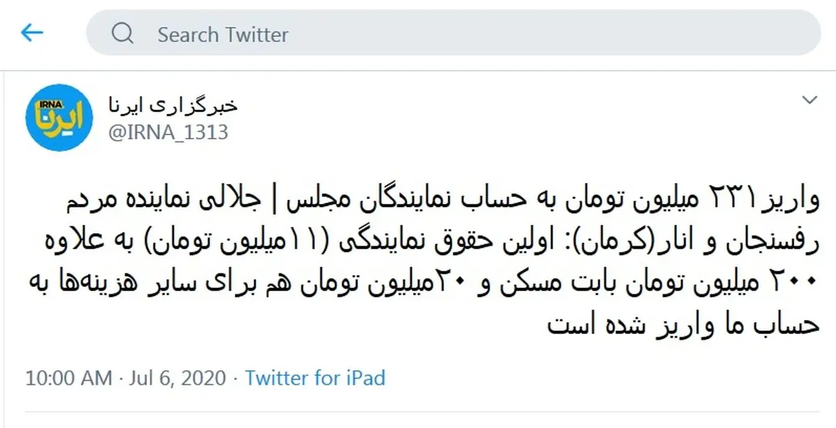 واریز ۲۳۱ میلیون تومان به حساب نمایندگان مجلس! + توئیت