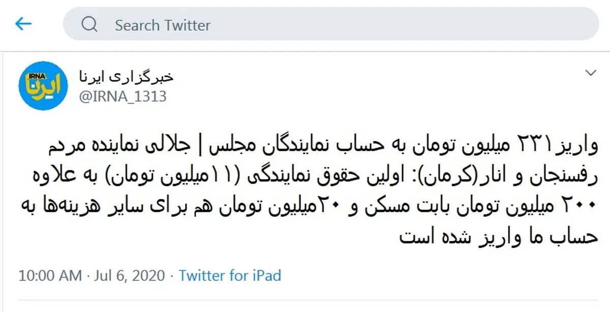 واریز ۲۳۱ میلیون تومان به حساب نمایندگان مجلس! + توئیت