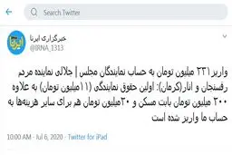 واریز ۲۳۱ میلیون تومان به حساب نمایندگان مجلس! + توئیت