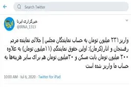 واریز ۲۳۱ میلیون تومان به حساب نمایندگان مجلس! + توئیت
