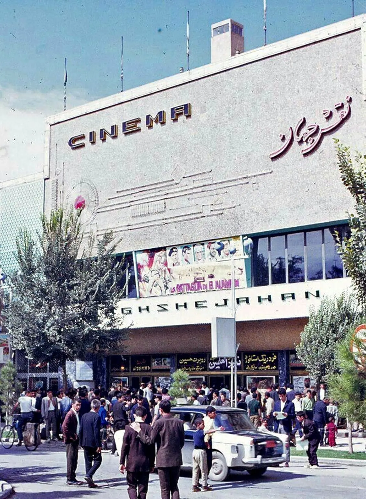 عکس دیده نشده از سینما نقش جهان اصفهان ۶۰ سال قبل