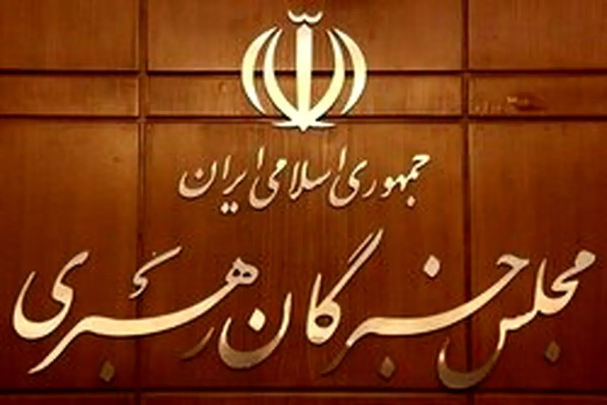 لغو اجلاسیه خبرگان رهبری به دلیل «کرونا»