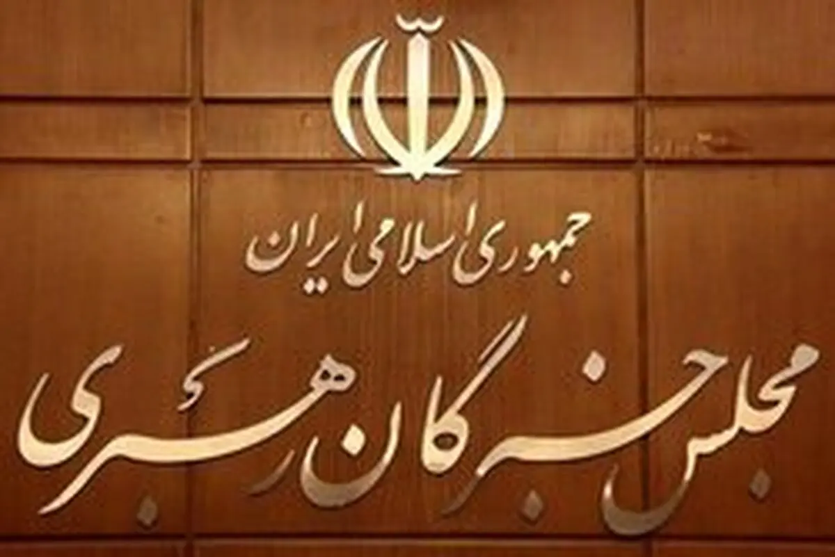 لغو اجلاسیه خبرگان رهبری به دلیل «کرونا»