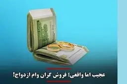 فروش وام 50 میلیونی ازدواج فقط 18 میلیون!