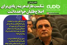 فوتوتیتر/ ناصر ایمانی: شکست عارف هزینه زیادی برای اصلاح‌طلبان خواهد داشت