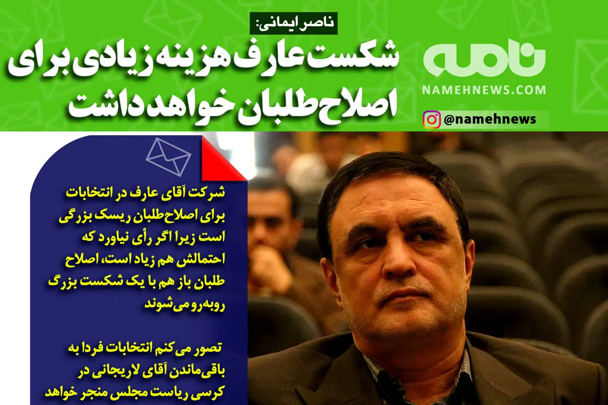 فوتوتیتر/ ناصر ایمانی: شکست عارف هزینه زیادی برای اصلاح‌طلبان خواهد داشت
