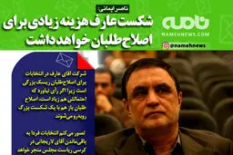 فوتوتیتر/ ناصر ایمانی: شکست عارف هزینه زیادی برای اصلاح‌طلبان خواهد داشت