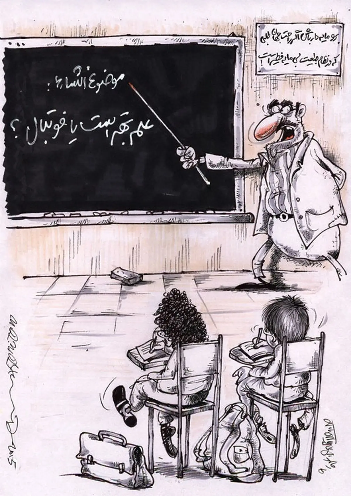 کاریکاتور/ علم بهتر است یا فوتبال؟!