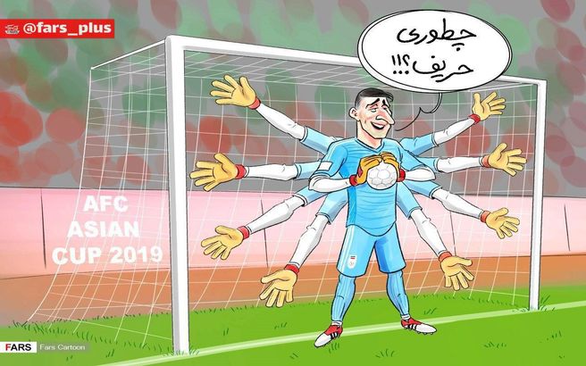 كاريكاتور: بیرانوند، دست‌های امن تیم ملی ایران در مسیر قهرمانی!