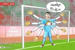 كاريكاتور: بیرانوند، دست‌های امن تیم ملی ایران در مسیر قهرمانی!