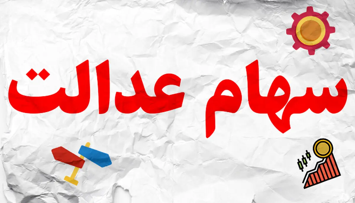 آخرین ارزش روز سهام عدالت و دارایکم در بورس