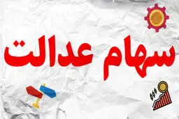 آخرین ارزش روز سهام عدالت و دارایکم در بورس