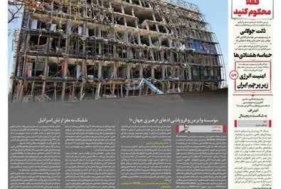 صفحه نخست روزنامه‌های سه‌شنبه ۱۰ تیر ۱۴۰۴