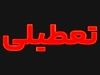 خبر فوری/ احتمال تعطیلی تهران در روزهای سه‌شنبه و چهارشنبه بدلیل گرما