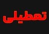 تعطیلی ادارات فردا؟ | ۳ شهریور ۱۴۰۴ کدام استان‌ها تعطیل‌اند؟