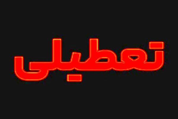 خبر فوری/ احتمال تعطیلی تهران در روزهای سه‌شنبه و چهارشنبه بدلیل گرما