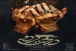 عکس / رونمایی از اولین پوستر فیلم پر اقبال جشنواره فجر