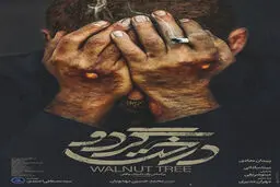 عکس / رونمایی از اولین پوستر فیلم پر اقبال جشنواره فجر