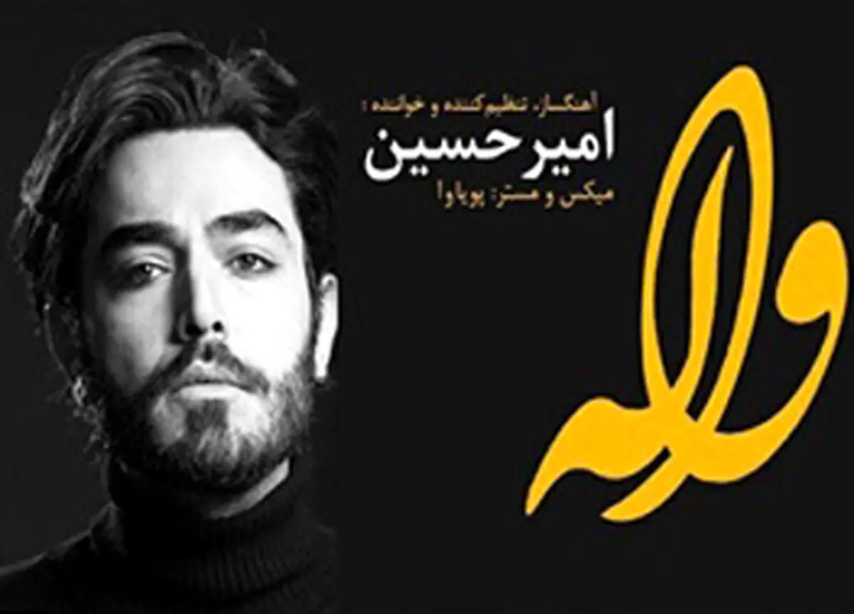 اولین آهنگ رسمی خواننده مسابقه استیج در ایران منتشر شد! عکس