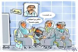 کاریکاتور/ 12 هزار پزشک کشور گم شده‌اند!