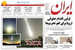 تصاویر صفحه نخست روزنامه‌های امروز کشور