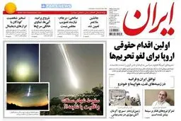 تصاویر صفحه نخست روزنامه‌های امروز کشور