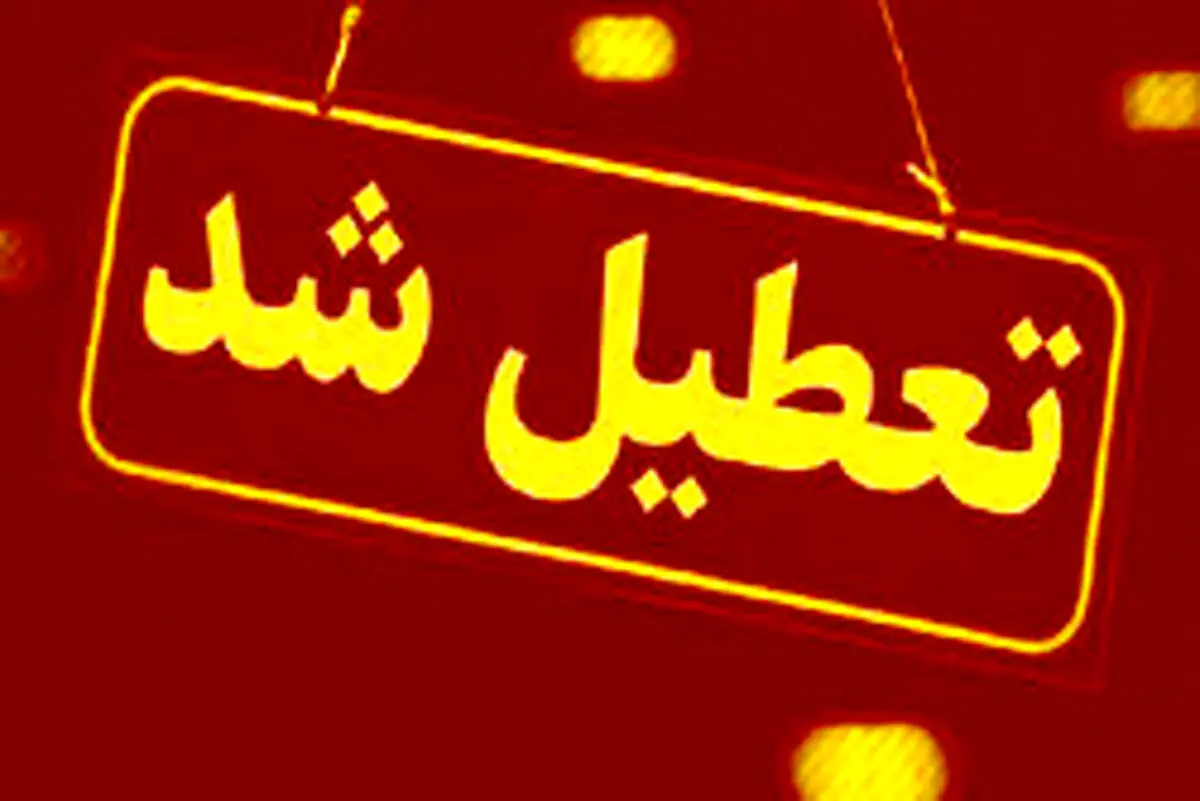 استان قم تعطیل شد + جزئیات