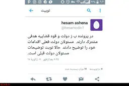 آشنا: مسئولان دولت قبل اقدامات‌شان درباره «پرونده ب.ز» توضیح دهند