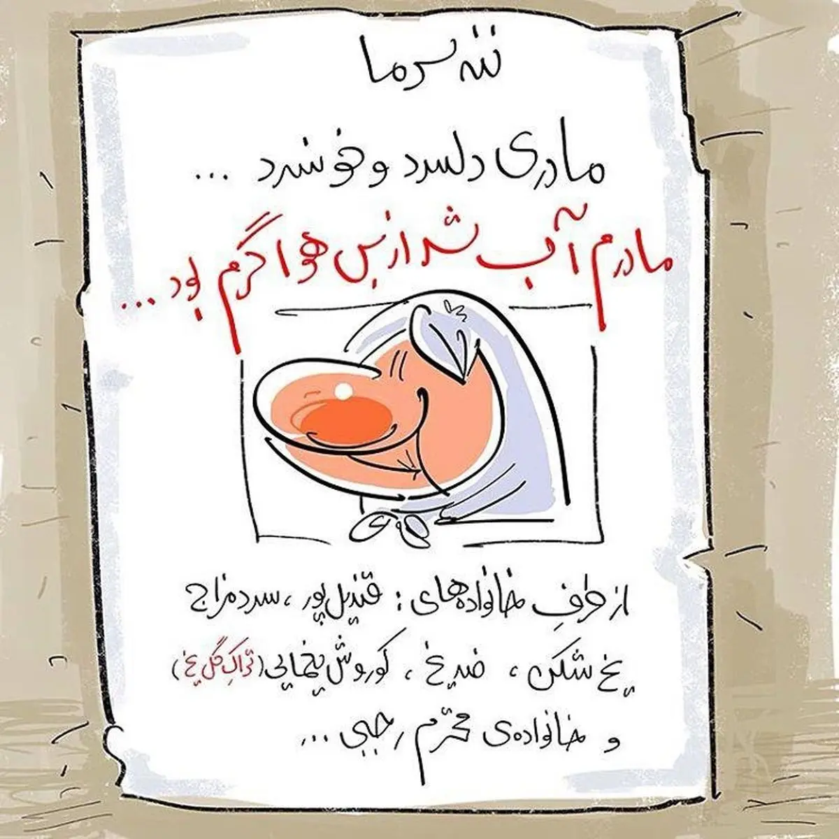 آگهی فوت ننه سرما/کاریکاتور