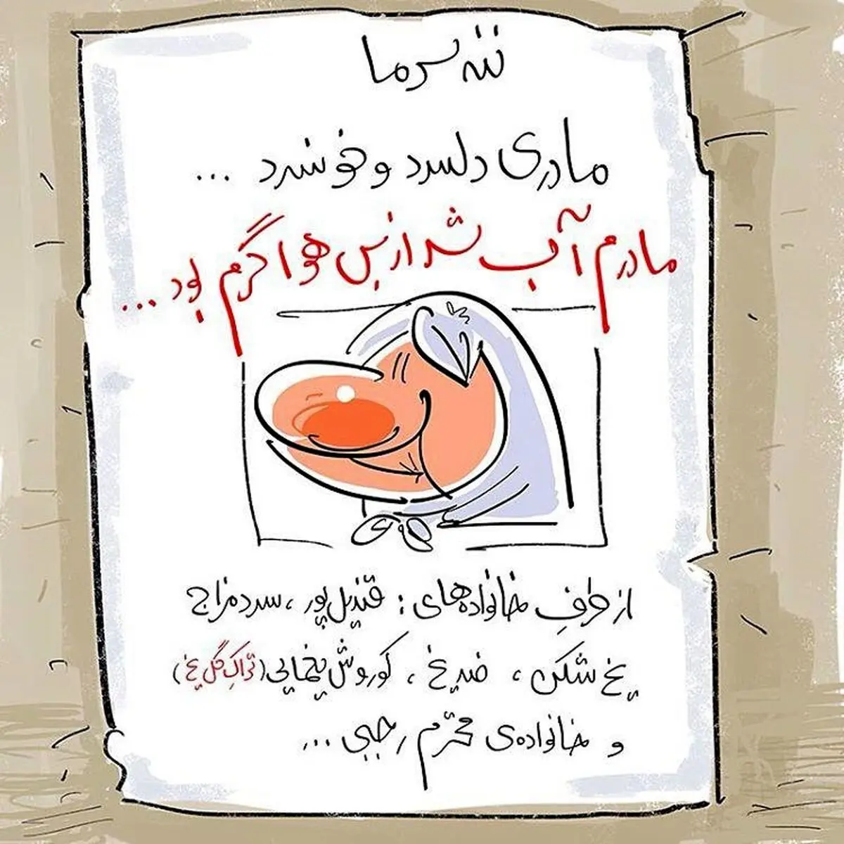 آگهی فوت ننه سرما/کاریکاتور