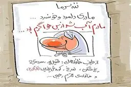 آگهی فوت ننه سرما/کاریکاتور