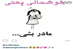 پست جالب شبنم قلی خانی در اینستاگرام/عکس