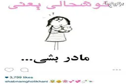 پست جالب شبنم قلی خانی در اینستاگرام/عکس