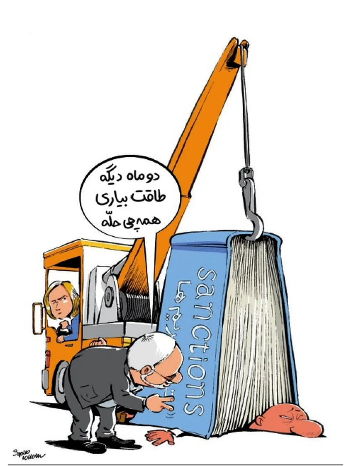 کاریکاتور/ ظریف و موگرینی!