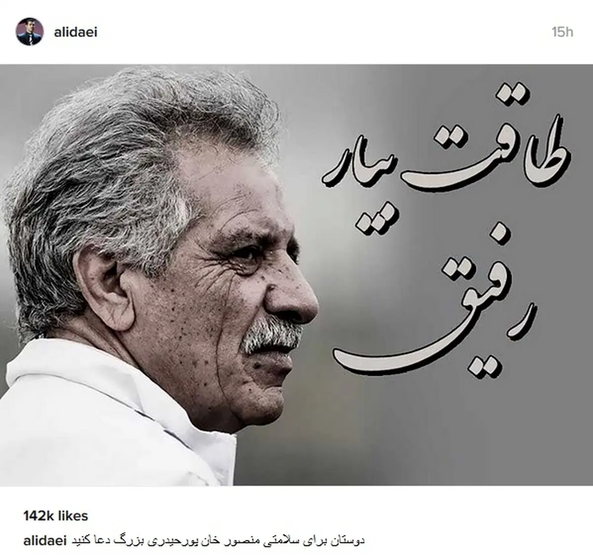 پست اینستاگرامی علی‌دایی برای پدر استقلال/عکس
