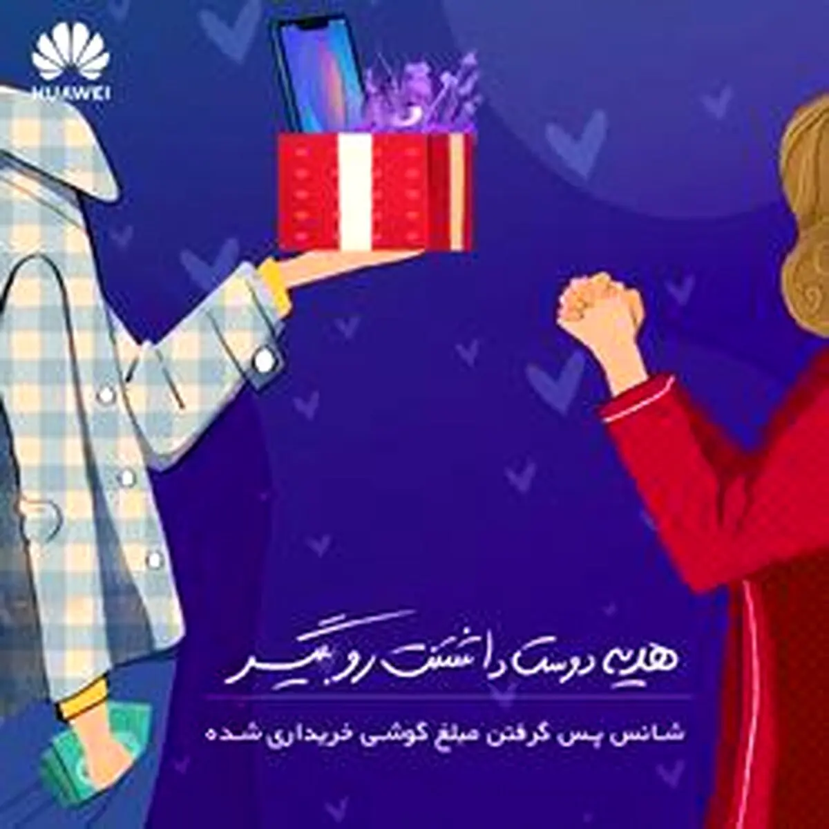 به خاطر دوست داشتن از هوآوی هدیه بگیرید