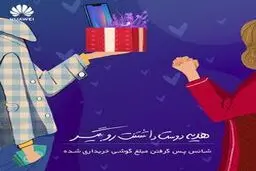 به خاطر دوست داشتن از هوآوی هدیه بگیرید