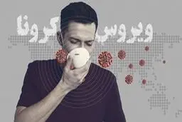 پرسش رایگان از پزشک درباره کرونا