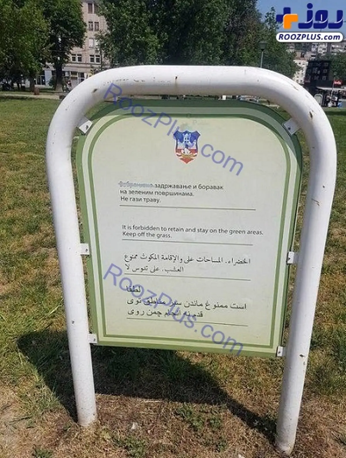 جمله عجیب به فارسی در یکی از پارک‌های بلگراد!/عکس