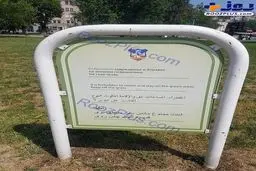 جمله عجیب به فارسی در یکی از پارک‌های بلگراد!/عکس