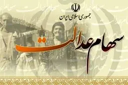 ارزش سهام عدالت قابل‌فروش چقدر شد؟
