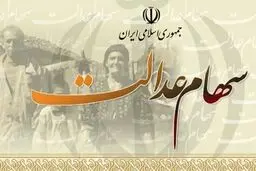 ارزش سهام عدالت قابل‌فروش چقدر شد؟