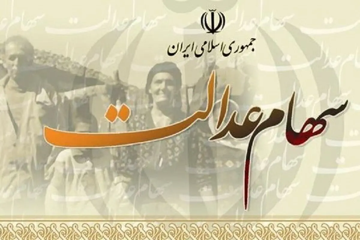 ارزش سهام عدالت قابل‌فروش چقدر شد؟