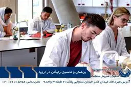 تحصیل رایگان در اروپا