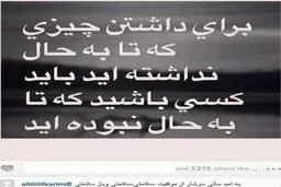 عکس‌ نوشته علی کریمی/ برای داشتن چیزی که تابه‌حال نداشته‌اید باید...