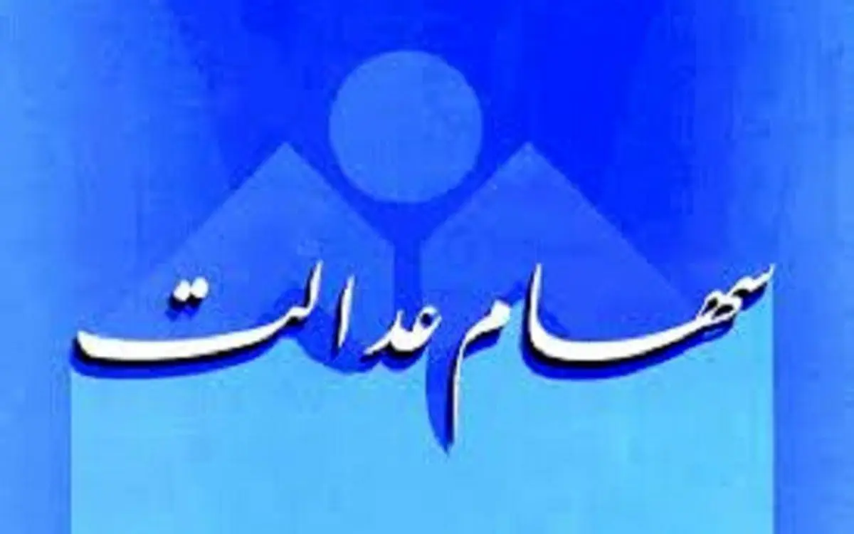 کارگران جامانده از سهام عدالت چکار کنند؟