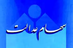 کارگران جامانده از سهام عدالت چکار کنند؟